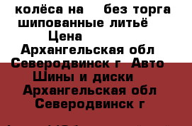 колёса на 14 без торга шипованные литьё ! › Цена ­ 10 000 - Архангельская обл., Северодвинск г. Авто » Шины и диски   . Архангельская обл.,Северодвинск г.